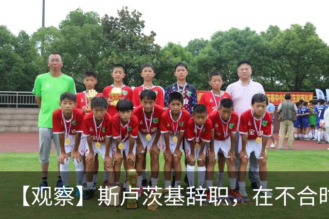 【观察】斯卢茨基辞职，在不合时宜处转身