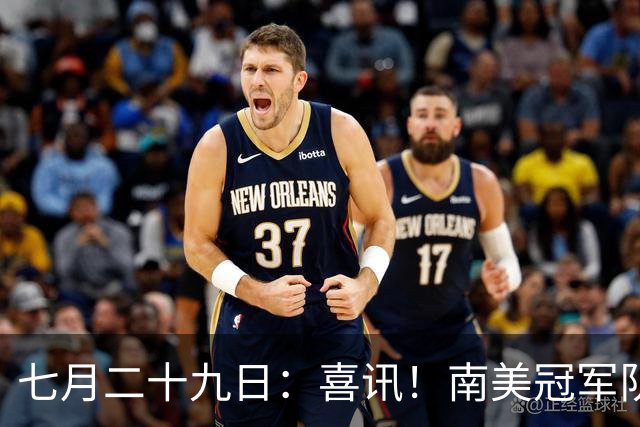 七月二十九日：喜讯！南美冠军队主力国脚前腰为转会加盟鲁能直接倒贴钱离队