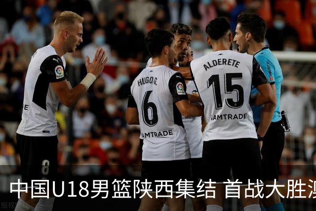 中国U18男篮陕西集结 首战大胜澳大利亚劲旅