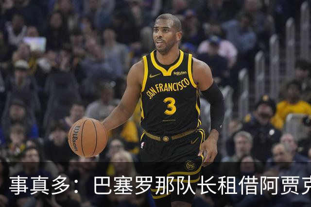 事真多：巴塞罗那队长租借阿贾克斯再次搁浅