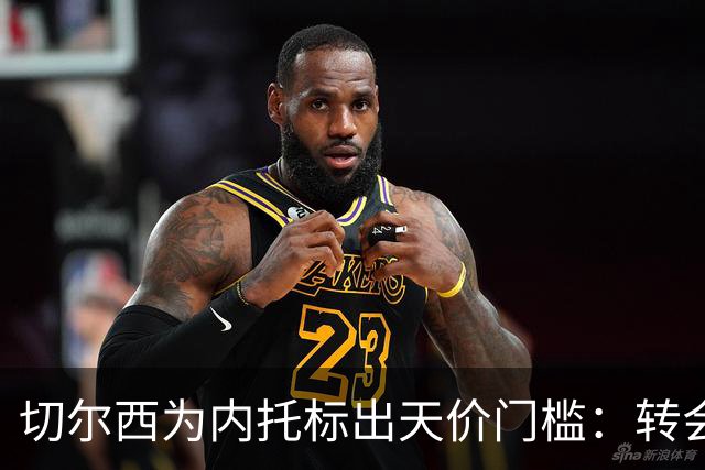 切尔西为内托标出天价门槛：转会费必须对标两笔超1亿镑交易