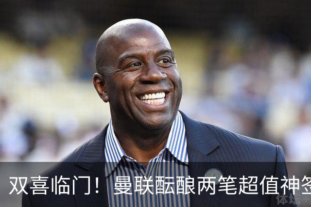 双喜临门！曼联酝酿两笔超值神签，4000 万捡漏英超顶级射手