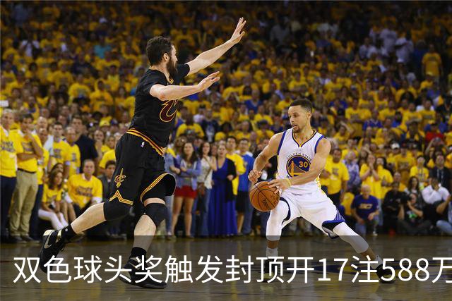 双色球头奖触发封顶开17注588万 二等井喷326注