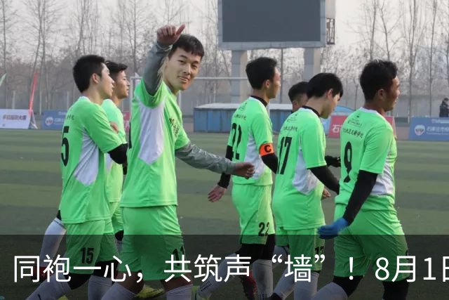 同袍一心，共筑声“墙”！8月1日，一起为阳江而战！