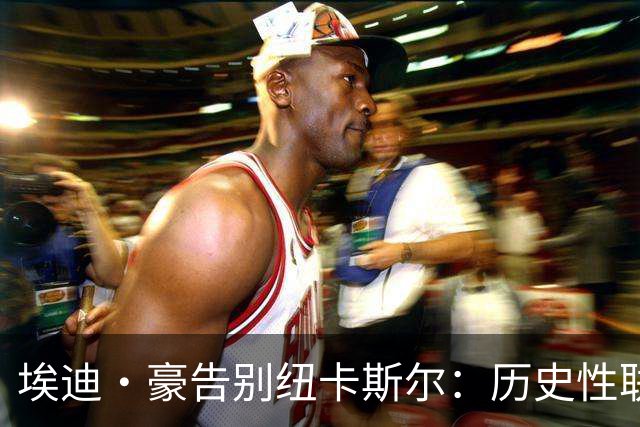 埃迪·豪告别纽卡斯尔：历史性联赛杯夺冠后为何一切分崩离析？