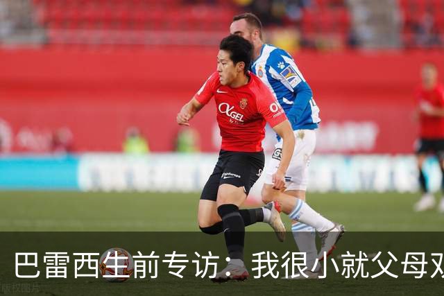 巴雷西生前专访：我很小就父母双亡，是米兰给了我生活的意义