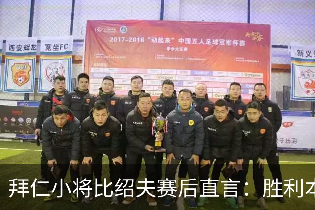 拜仁小将比绍夫赛后直言：胜利本来唾手可得，很遗憾最后输了