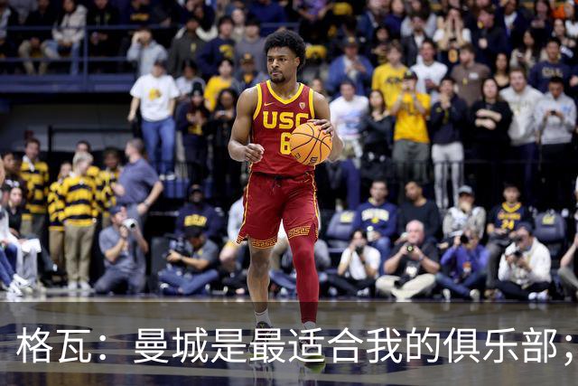 格瓦：曼城是最适合我的俱乐部；相信马雷斯卡能带队创造成绩