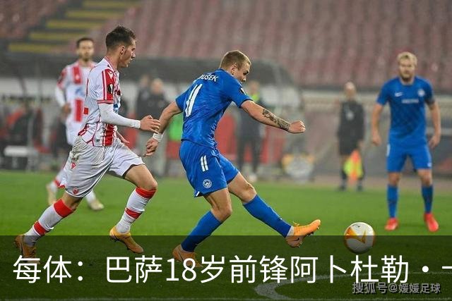 每体：巴萨18岁前锋阿卜杜勒·卡里姆放弃假期，提前归队参加训练