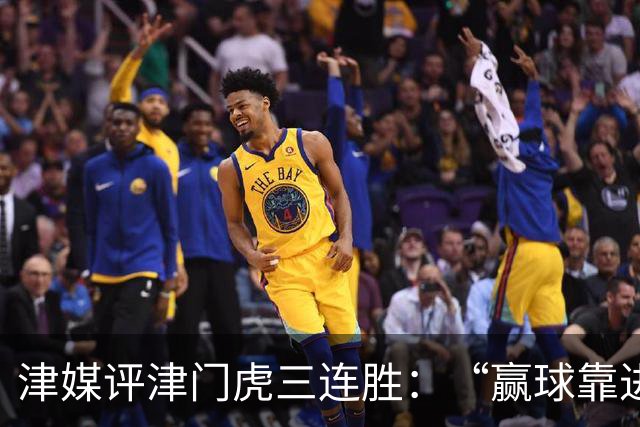 津媒评津门虎三连胜：“赢球靠进攻”这句话在中超依然适用