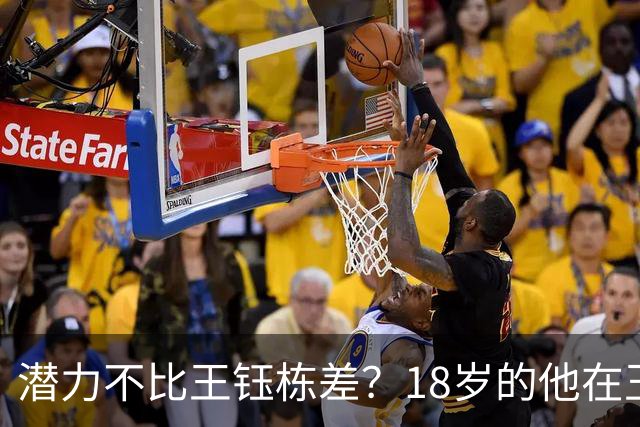 潜力不比王钰栋差？18岁的他在玉昆5场比赛造5球，站稳脚跟