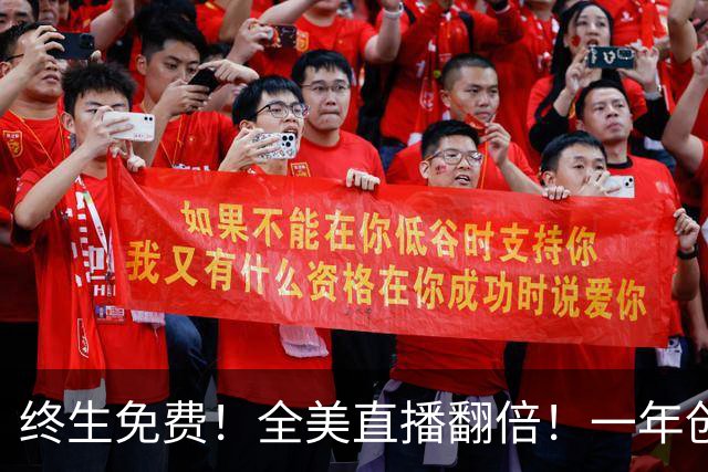 终生免费！全美直播翻倍！一年创收3亿美元