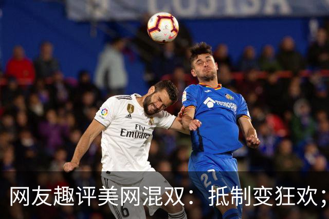 网友趣评美网混双：抵制变狂欢；费雯丽剧透战郑钦文或伊埃拉战术