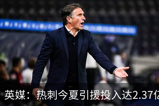 英媒：热刺今夏引援投入达2.37亿镑，但出售球员完全可抹平此金额