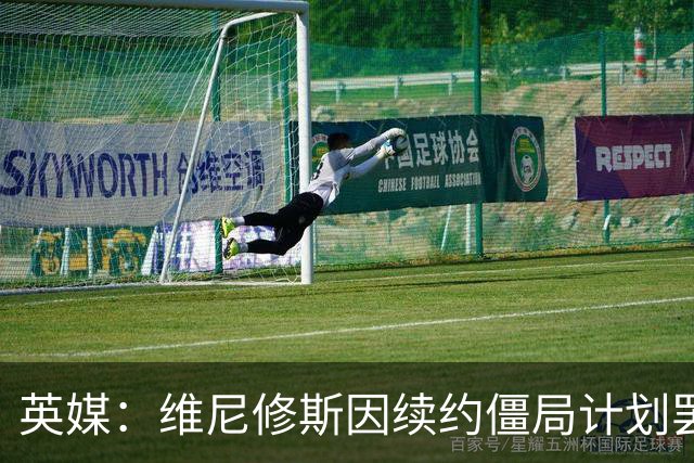 英媒：维尼修斯因续约僵局计划罢训，这为阿森纳签他带来利好