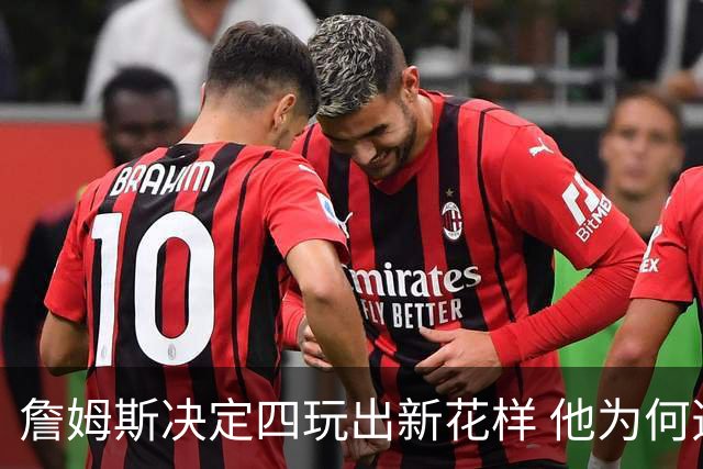 詹姆斯决定四玩出新花样 他为何选择了76人？