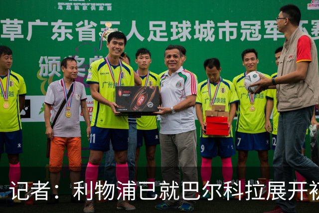 记者：利物浦已就巴尔科拉展开初步会谈，但尚未与巴黎谈判