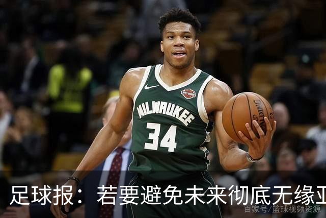 足球报：若要避免未来彻底无缘亚冠精英，中超球队要全力以赴了