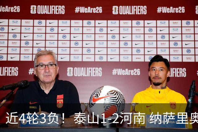 近4轮3负！泰山1-2河南 纳萨里奥传射 河南终结17年客场不胜泰山