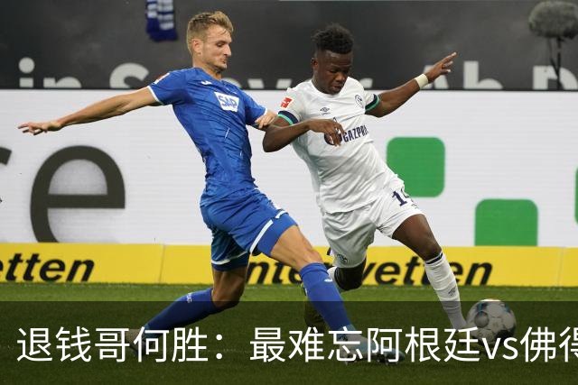 退钱哥何胜：最难忘阿根廷vs佛得角，世界杯看球总花销30多万
