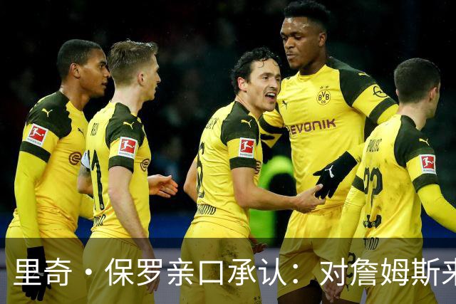 里奇·保罗亲口承认：对詹姆斯来讲，拒绝勇士是“非常艰难的决定”