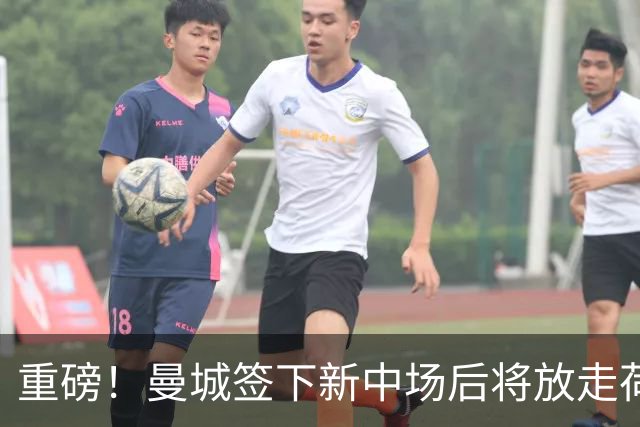 重磅！曼城签下新中场后将放走荷兰国脚 买家已现身
