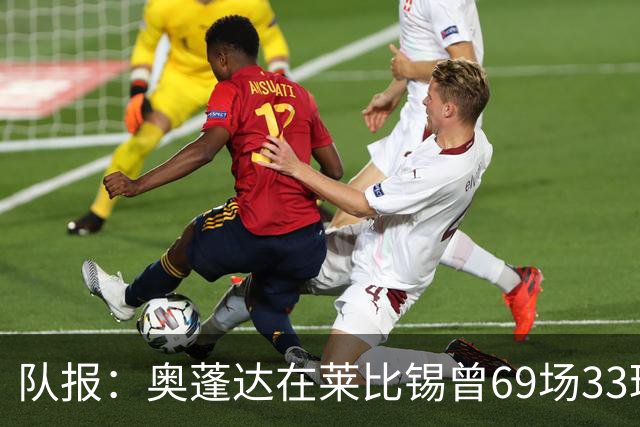 队报：奥蓬达在莱比锡曾69场33球16助，加盟里昂力争重振雄风