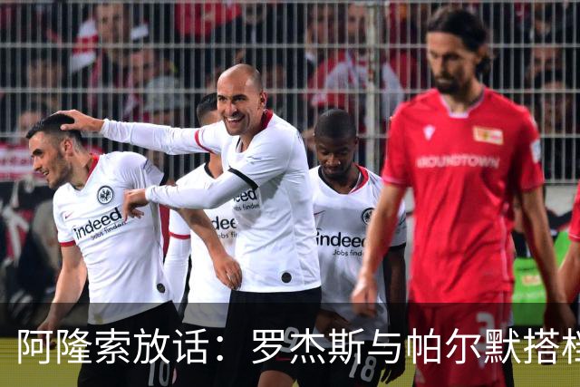 阿隆索放话：罗杰斯与帕尔默搭档，我有计划
