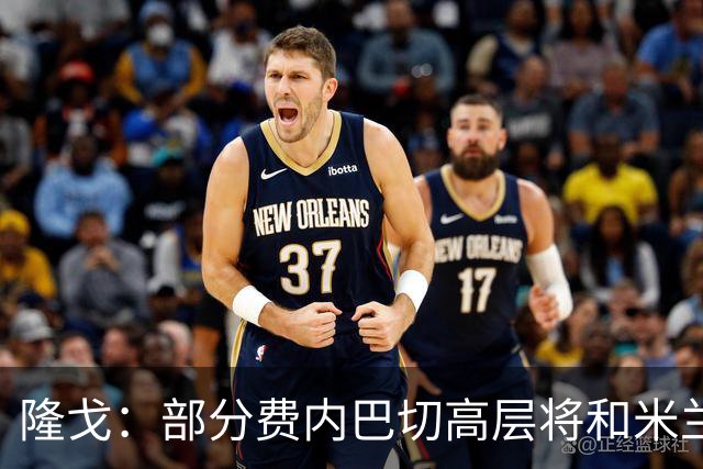 隆戈：部分费内巴切高层将和米兰谈判，希望降低莱奥6000万欧要价