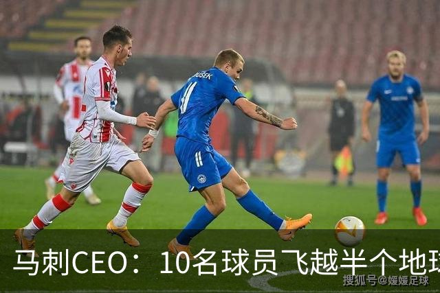 马刺CEO：10名球员飞越半个地球一起训练不常见，因文班带来的尊重与欢乐