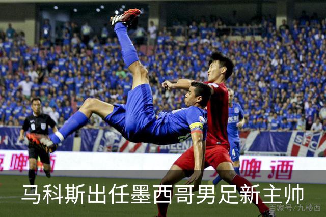 马科斯出任墨西哥男足新主帅