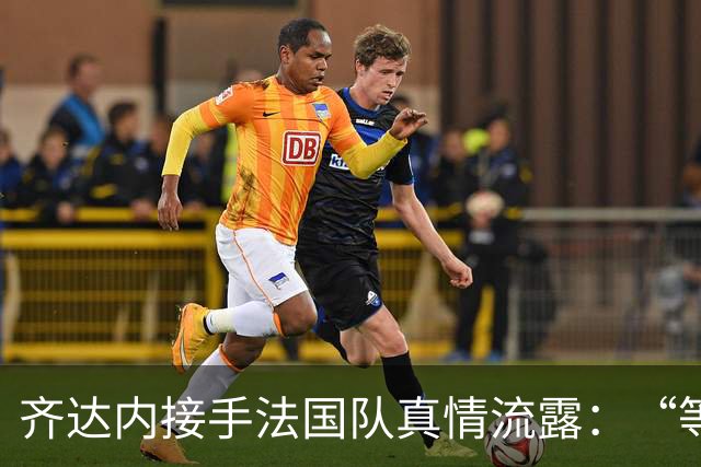 齐达内接手法国队真情流露：“等了五年，这是我唯一想做的”