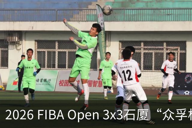 2026 FIBA Open 3x3石厦“众孚杯”深圳市三人篮球赛圆满收官！