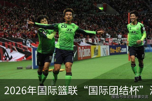 2026年国际篮联“国际团结杯”海口站比赛：中国男篮斩获三连胜