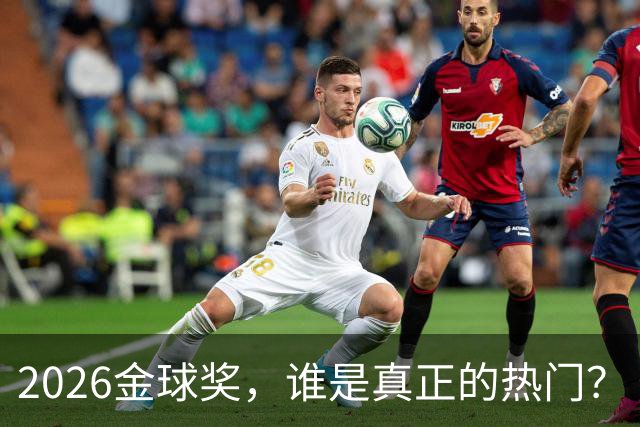 2026金球奖，谁是真正的热门？