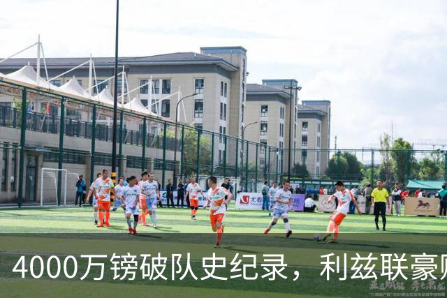 4000万镑破队史纪录，利兹联豪赌曼城门将