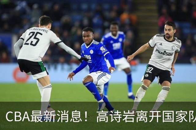 CBA最新消息！高诗岩离开国家队，北京首钢外援大换血