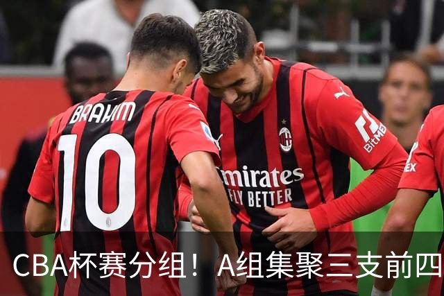 CBA杯赛分组！A组集聚三支前四，CD组竞争激烈，四支NBL球队参与